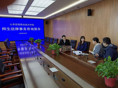 山東信息職業(yè)技術(shù)學(xué)院舉辦法律與信息技術(shù)雙軌咨詢服務(wù)活動(dòng)，護(hù)航校園權(quán)益與數(shù)字化發(fā)展