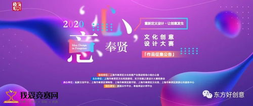 2020 心意奉賢文化創意設計大賽 數字文化創意內容應用服務作品征集