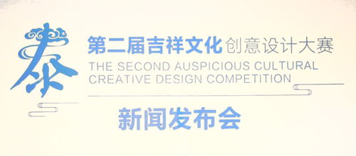 吉祥創造價值，創意改變生活——第二屆吉祥文化創意設計大賽正式啟動