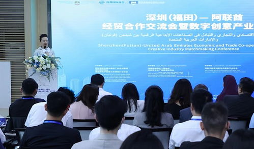 創意出海 文化遠航——深圳福田與阿聯酋經貿合作交流會暨數字創意產業對接會成功舉辦