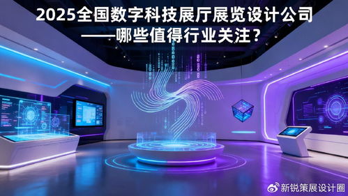 2025年數字科技展廳設計公司盤點 引領數字文化創意內容應用服務的行業新星