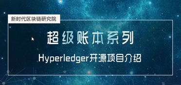 新時(shí)代區(qū)塊鏈研究院研發(fā)超級賬本系列課程，獲學(xué)員高度認(rèn)可