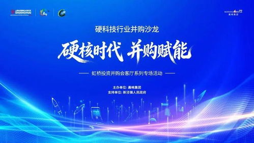 硬核時代，并購賦能 虹橋硬科技行業(yè)并購沙龍成功舉辦
