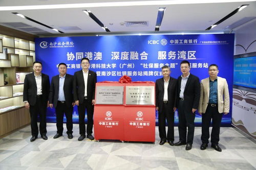 廣州工行賦能大灣區建設系列專題 開啟銀社合作新篇章，升級“一站式”社保服務與信息咨詢